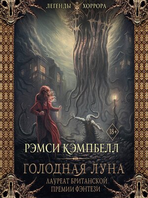 cover image of Голодная луна